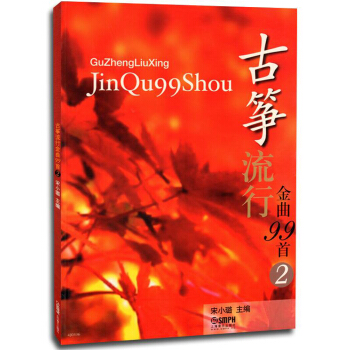 古箏流行金麯99首（2） pdf epub mobi 電子書 下載