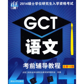 2014硕士学位研究生入学资格考试：GCT语文考前辅导教程（总第12版） pdf epub mobi 下载