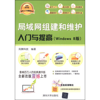 软件入门与提高：局域网组建和维护入门与提高（Windows 8版 附CD光盘1张） pdf epub mobi 下载