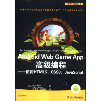 移動開發經典叢書·Android Web Game App高級編程 使用HTML5、 CSS3、JavaScript pdf epub mobi 電子書 下載