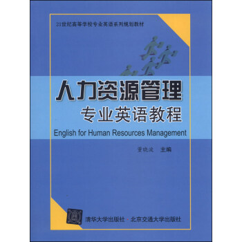 人力資源管理專業英語教程/21世紀高等學校專業英語係列規劃教材 [English for Human Resources Management] pdf epub mobi 電子書 下載