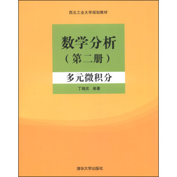 数学分析第二册多元微积分西北工业大学规划教材pdfepubmobitxt电子书