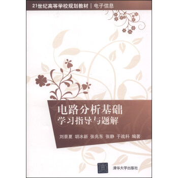 电路分析基础学习指导与题解/21世纪高等学校规划教材·电子信息 pdf epub mobi 下载