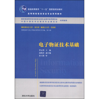 电子物证技术基础/高等院校信息安全专业系列教材·普通高等教育“十一五”国家级规划教材 pdf epub mobi 下载