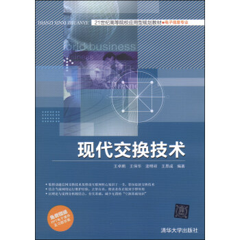 現代交換技術/21世紀高等院校應用型規劃教材·電子信息專業 pdf epub mobi 下载