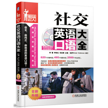 社交英語口語大全（附光盤1張） pdf epub mobi 電子書 下載