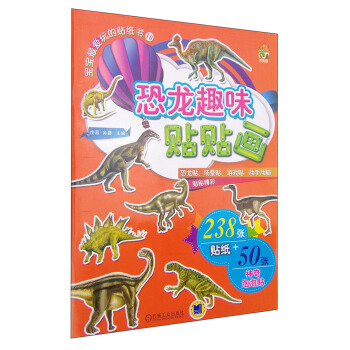 宝宝最爱玩的贴纸书10：恐龙趣味贴贴画 [3-6岁] pdf epub mobi 下载