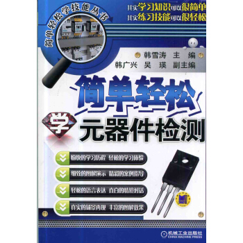 簡單輕鬆學元器件檢測
