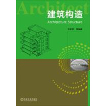 建筑构造