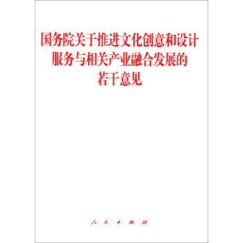 国务院关于推进文化创意和设计服务与相关产业融合发展的若干意见 pdf epub mobi 下载