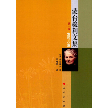 濛颱梭利文集 第一捲：發現兒童 pdf epub mobi 下载