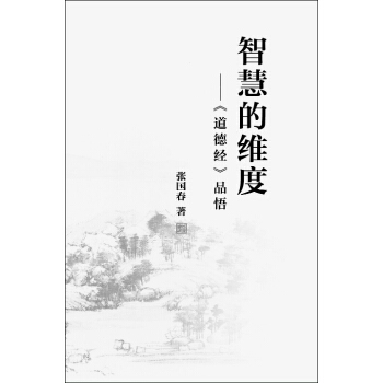 智慧的維度：《道德經》品悟 pdf epub mobi 下载