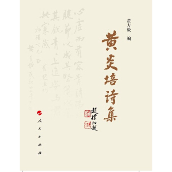 黄炎培诗集 pdf epub mobi 下载