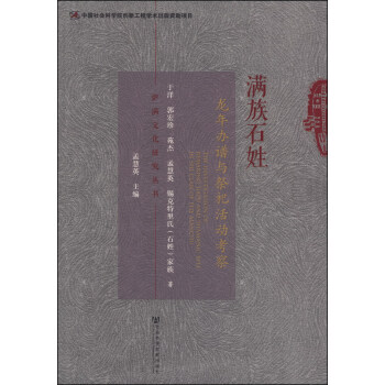 薩滿文化研究叢書：滿族石姓龍年辦譜與祭祀活動考察 [The Investigation of Remaking Jiapu and Shamanic Rite In Shi Clan Of The Manchu] pdf epub mobi 下载