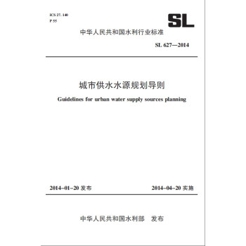 城市供水水源规划导则 SL 627-2014(中华人民共和国水利行业标准)