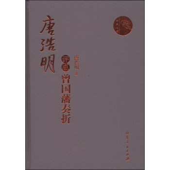 唐浩明点评曾国藩奏折 pdf epub mobi 下载