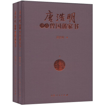 唐浩明点评曾国藩家书（套装上下册） pdf epub mobi 电子书 下载