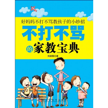 不打不骂的家教宝典 pdf epub mobi 下载