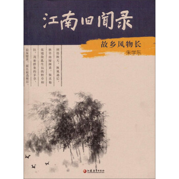 江南旧闻录：故乡风物长 pdf epub mobi 下载