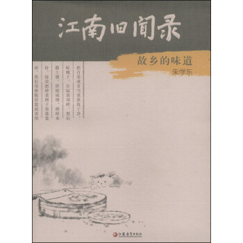 江南旧闻录：故乡的味道 pdf epub mobi 下载