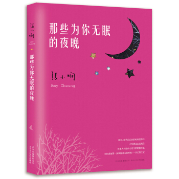 张小娴最新散文：那些为你无眠的夜晚 pdf epub mobi 下载