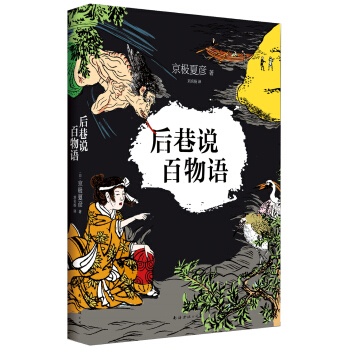 後巷說百物語 [後巷説百物語] pdf epub mobi 下载