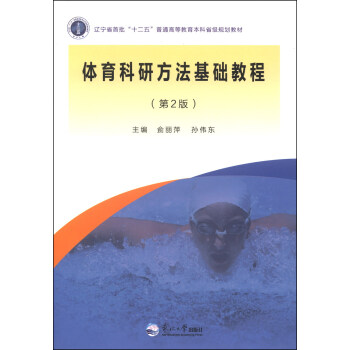 体育科研方法基础教程（第2版）/辽宁省首批“十二五”普通高等教育本科省级规划教材 pdf epub mobi 下载
