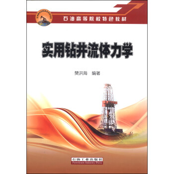 實用鑽井流體力學/石油高等院校特色教材 pdf epub mobi 電子書 下載