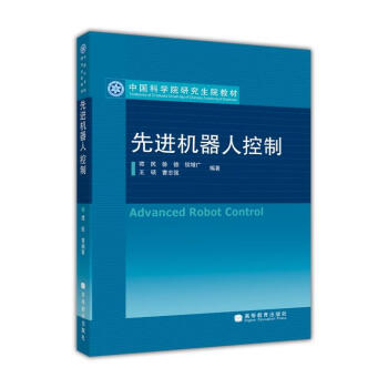 先进机器人控制/中国科学院研究生院教材 [Advanced Robot Control] pdf epub mobi 下载