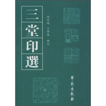 三堂印选 pdf epub mobi 下载