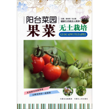 阳台菜园：果菜无土栽培 pdf epub mobi 下载