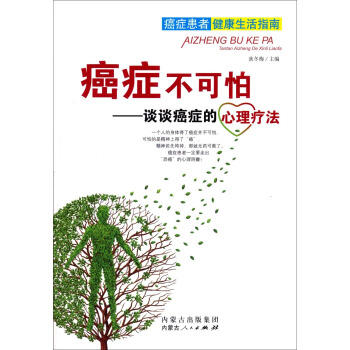 癌症不可怕：谈谈癌症的心理疗法 pdf epub mobi 下载