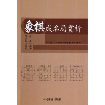 象棋成名局赏析 pdf epub mobi 下载