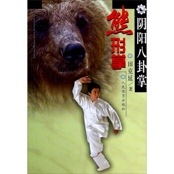 陰陽八卦掌：熊形掌 pdf epub mobi 下载