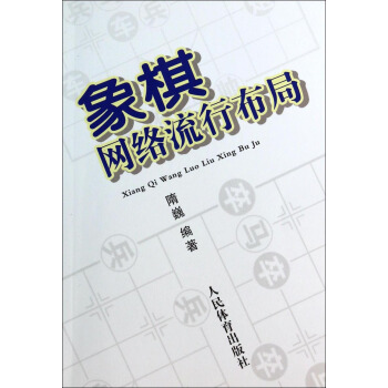 象棋网络流行布局 pdf epub mobi 下载