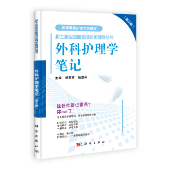 护士执业资格考试同步辅导丛书：外科护理学笔记（第三版） pdf epub mobi 下载
