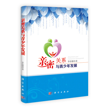 亲密关系与青少年发展