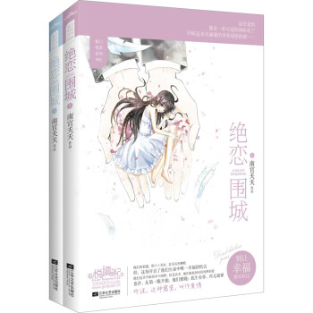 绝恋围城（套装上下册） pdf epub mobi 电子书 下载