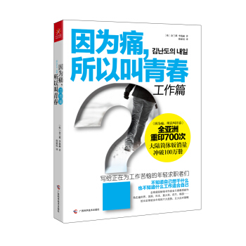 因为痛，所以叫青春（工作篇） pdf epub mobi 下载