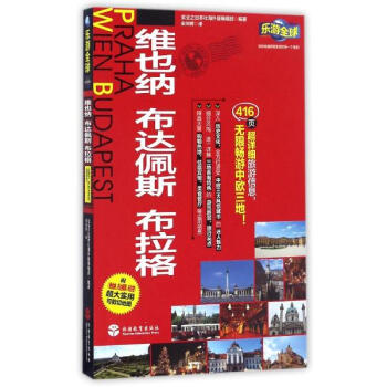 維也納、布達佩斯、布拉格
