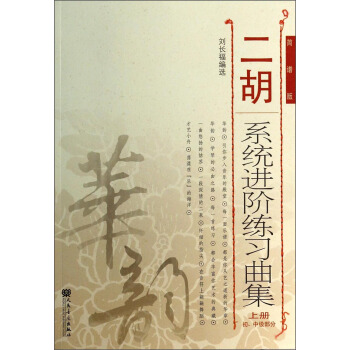 二胡系统进阶练习曲集(上册 初、中级部分 简谱版)