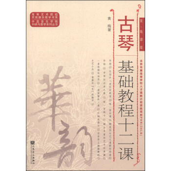 高等艺术院校民族器乐教学书系·中国音乐学院科研与教学系列丛书：古琴基础教程十二课（简、线谱版） pdf epub mobi 下载