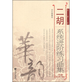 二胡系统进阶练习曲集（下册 高级、移植、风格部分 简谱版） pdf epub mobi 电子书 下载