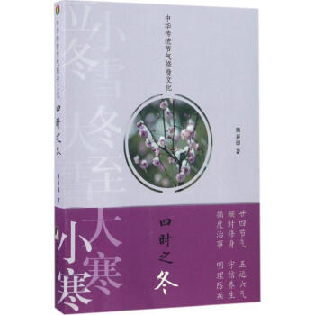 中华传统节气修身文化四时之冬 pdf epub mobi 电子书 下载