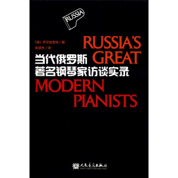 当代俄罗斯著名钢琴家访谈实录 [Russia's Great Modern Pianists] pdf epub mobi 下载
