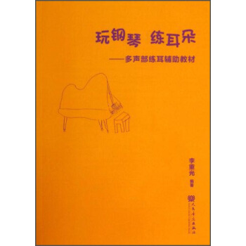 玩鋼琴 練耳朵：多聲部練耳輔助教材 pdf epub mobi 電子書 下載