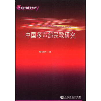 中国多声部民歌研究 pdf epub mobi 下载