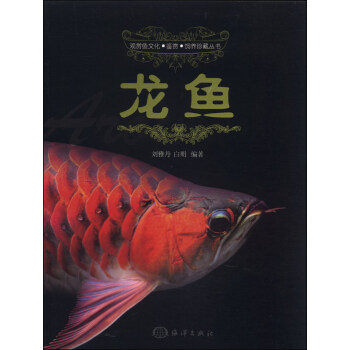 觀賞魚文化·鑒賞·飼養珍藏叢書：龍魚 pdf epub mobi 電子書 下載