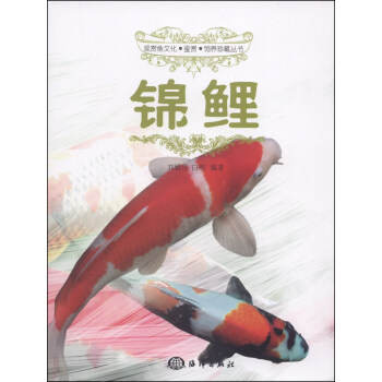 觀賞魚文化·鑒賞·飼養珍藏叢書：錦鯉 pdf epub mobi 電子書 下載