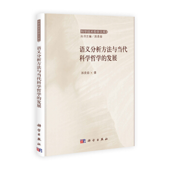 科學技術哲學文庫：語義分析方法與當代科學哲學的發展 pdf epub mobi 下载